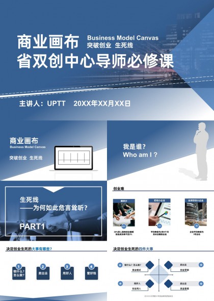 商业画布与商业模式画布详解及创业导师课程实战案例PPT模板