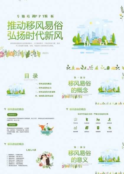 移风易俗政策宣讲与文明建设培训PPT模板
