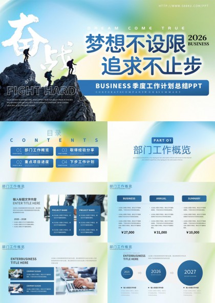 企业季度工作总结汇报梦想不设限追求不止步PPT模板