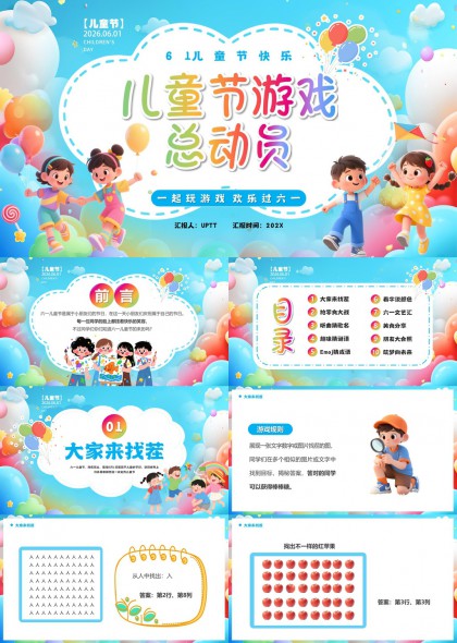 六一儿童节互动游戏活动课件PPT模板