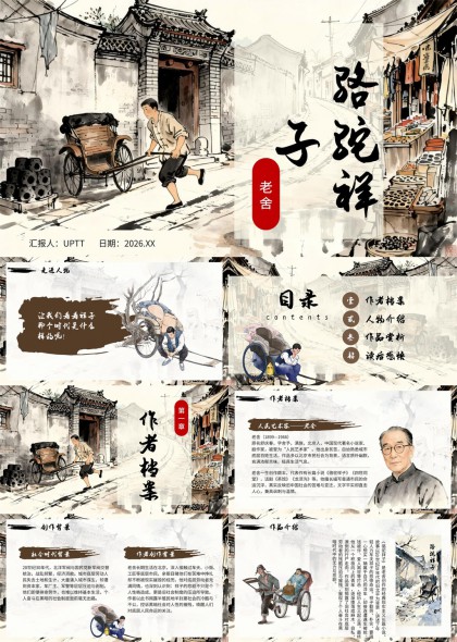 老舍骆驼祥子文学名著赏析教学课件PPT模板