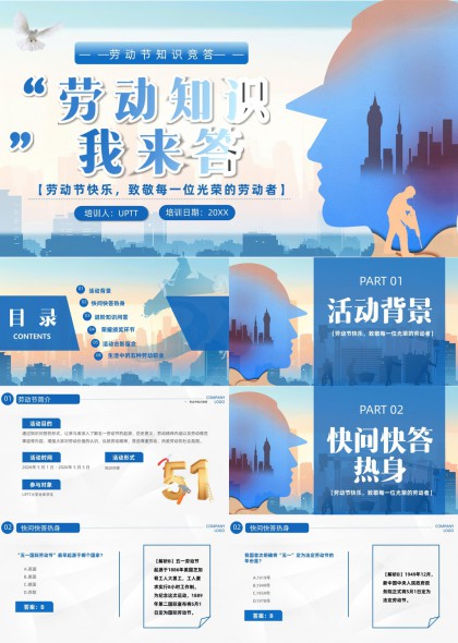 劳动节知识竞答活动五种职业PPT模板