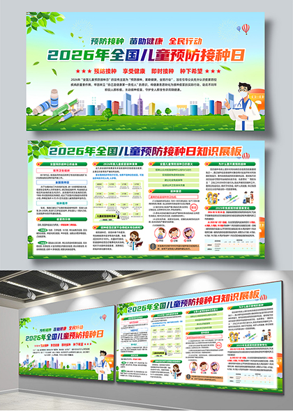 2026年全国儿童预防接种日健康科普知识宣传栏展板