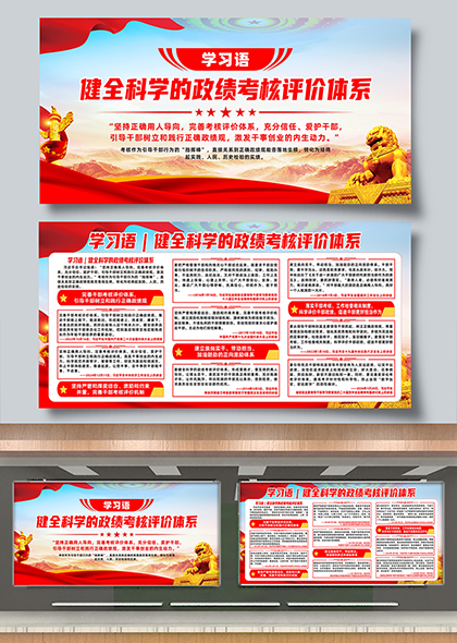 学习语健全科学的政绩考核评价体系宣传解读展板
