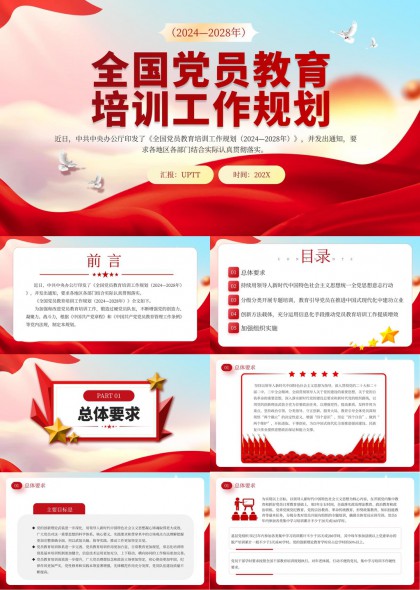 2024至2028年全国党员教育培训工作规划PPT模板