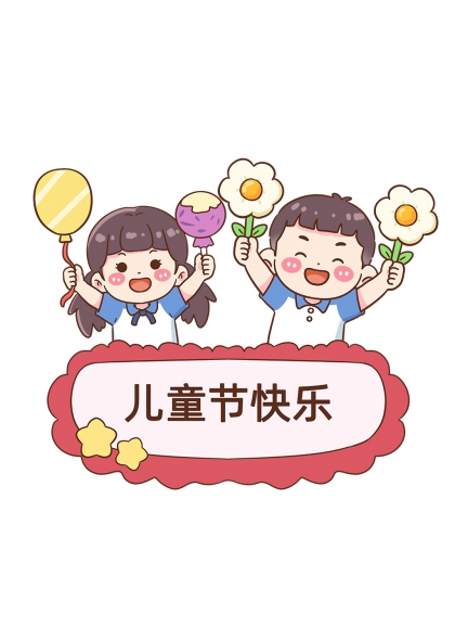 卡通儿童手持气球花朵六一节庆祝免抠元素
