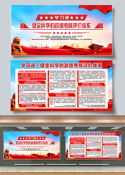 学习语健全科学的政绩考核评价体系宣传栏展板