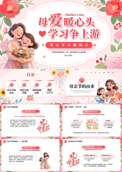 母亲节主题班会课件温馨手绘PPT模板