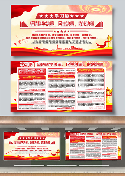 学习语坚持科学决策民主决策依法决策宣传展板