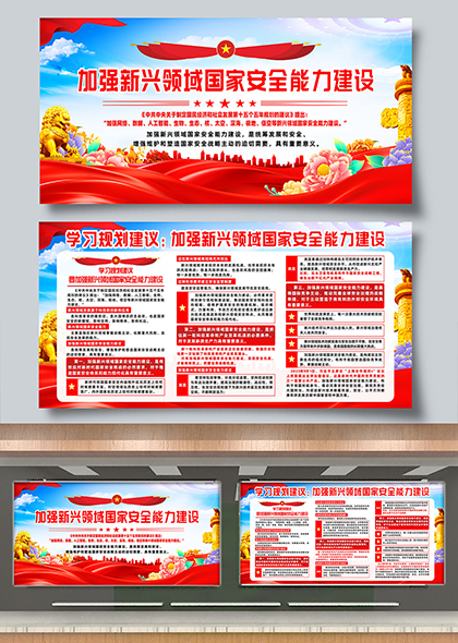 学习规划加强新兴领域国家安全能力建设展板