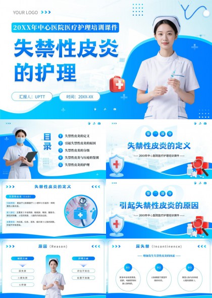 失禁性皮炎定义原因分级鉴别与护理全流程讲解PPT模板