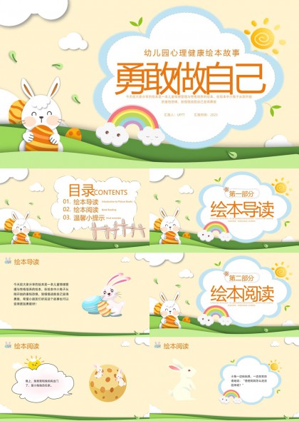 勇敢做自己幼儿心理健康绘本故事PPT模板