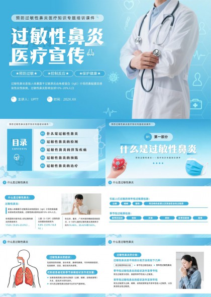 过敏性鼻炎病因症状检测预防治疗科普PPT模板