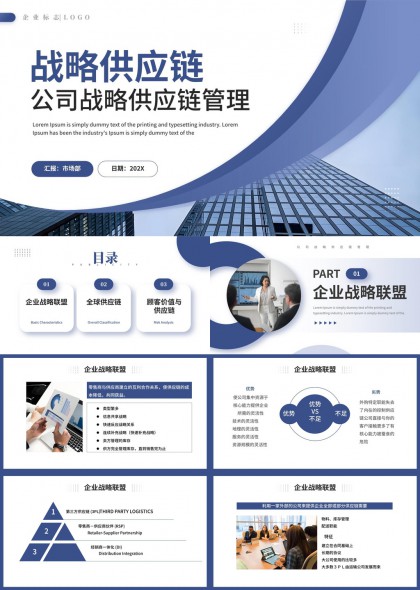 企业战略供应链管理分析汇报PPT模板