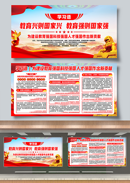 学习语建设教育强国科技强国人才强国宣传展板