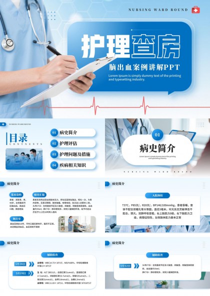 护理查房脑出血病例讲解PPT