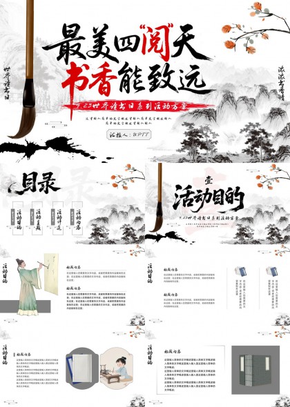 水墨风世界读书日活动方案PPT模板