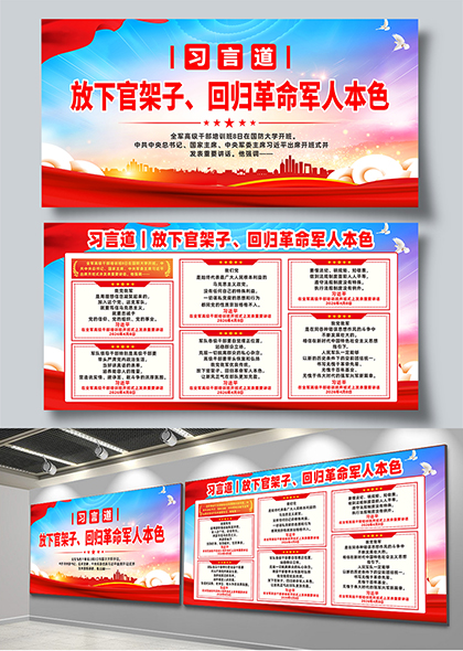 习言道放下官架子回归革命军人本色宣传展板