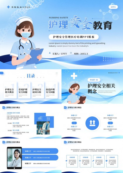 护士护理安全管理培训教育PPT模板