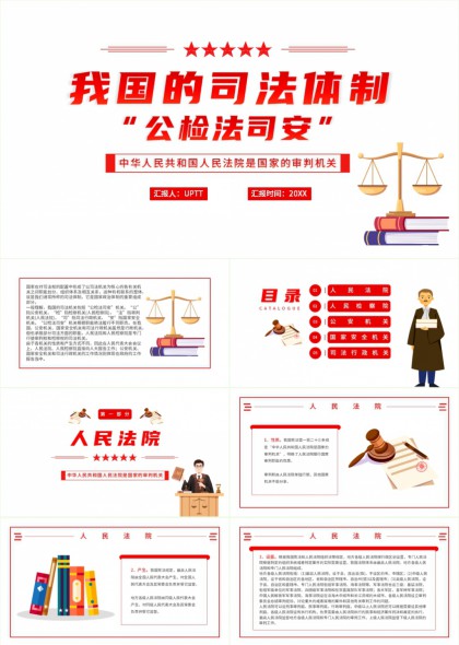 我国司法体制公检法司安国家审判机关详解PPT模板