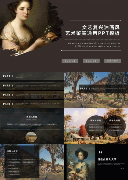 文艺复兴与欧美古典油画风格艺术鉴赏通用PPT模板