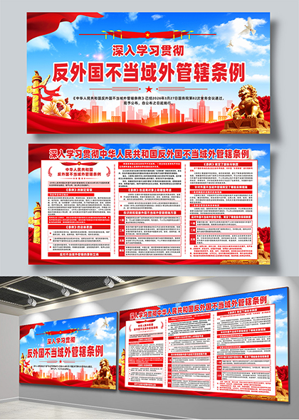 学习贯彻反外国不当域外管辖条例党建展板