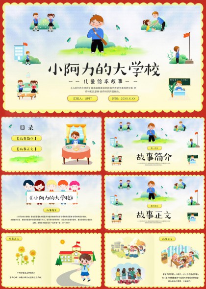 儿童绘本故事小阿力的大学校PPT模板