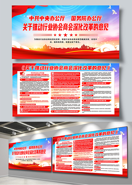 关于推动行业协会商会深化改革的意见宣传栏展板