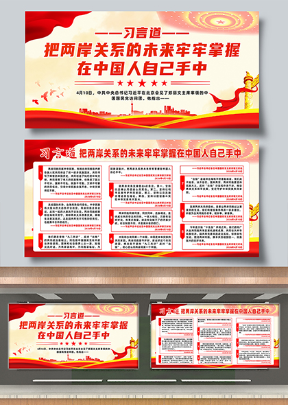 习言道把两岸关系的未来牢牢掌握在中国人自己手中宣传展板