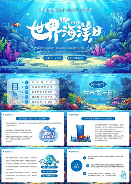 海洋日环保科普PPT模板