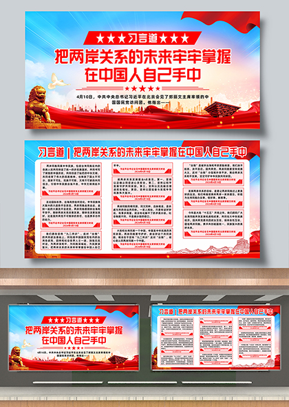 习言道把两岸关系的未来牢牢掌握宣传栏展板