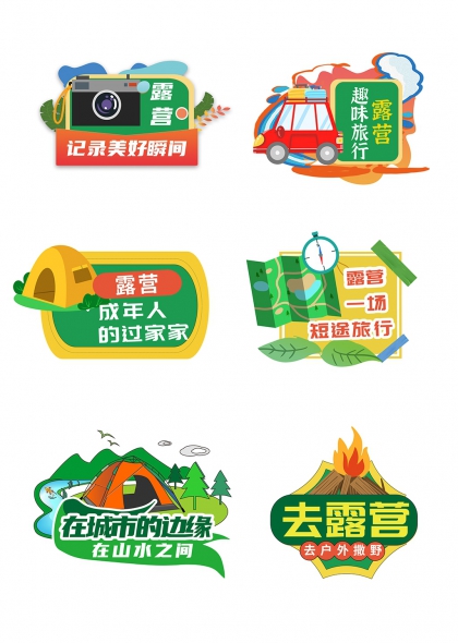户外帐篷篝火山水间露营手举牌