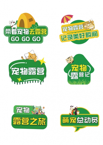 宠物露营GO GO GO手举牌