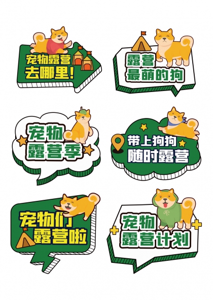 柴犬出没宠物露营趣味手举牌