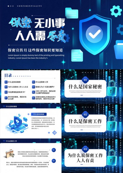 保密宣传月国家秘密与工作泄密防范知识普及PPT模板