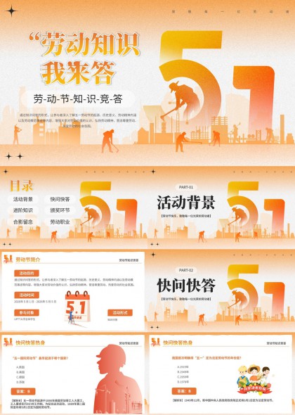 五一劳动节知识竞答互动活动课件PPT模板