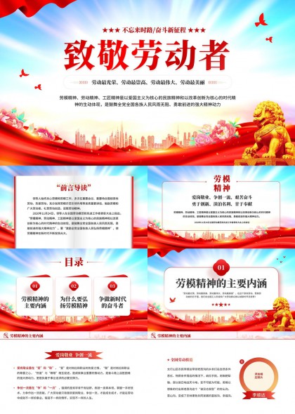 致敬劳动者弘扬劳模精神五一节主题PPT模板
