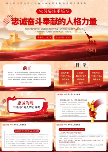 忠诚奋斗奉献人格力量微党课PPT模板