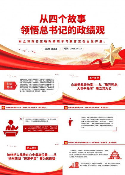 四个典型故事案例解读政绩观学习教育PPT模板