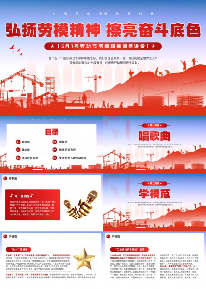 弘扬劳模精神擦亮奋斗底色党建五一劳动节主题PPT模板