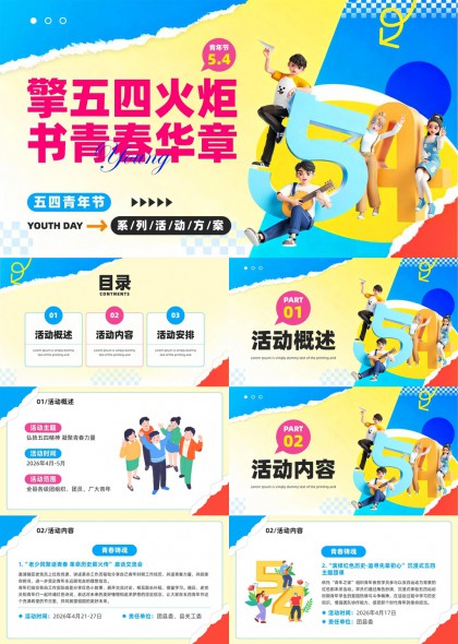 五四青年节擎火炬书青春华章系列活动方案PPT模板