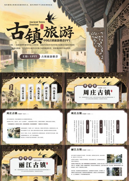 中国古镇旅游推荐PPT模板