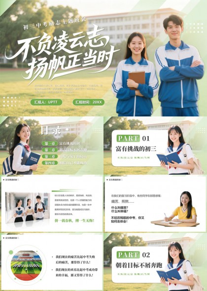 初三中考励志主题班会奋斗成长PPT模板