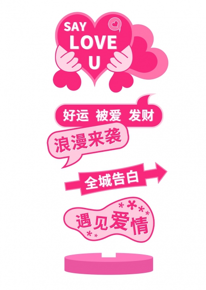 粉色爱心双手捧心SAY LOVE U浪漫告白气泡箭头元素