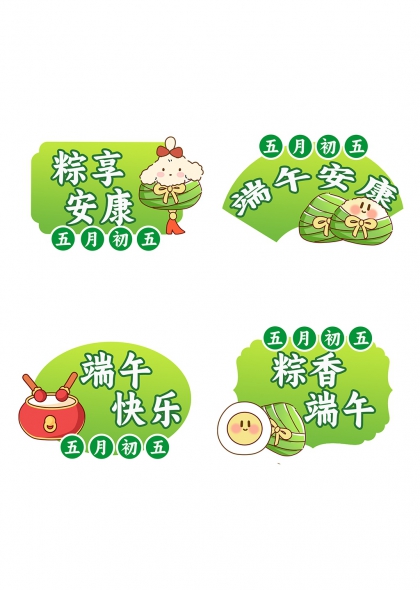 端午节粽子卡通形象安康快乐祝福元素
