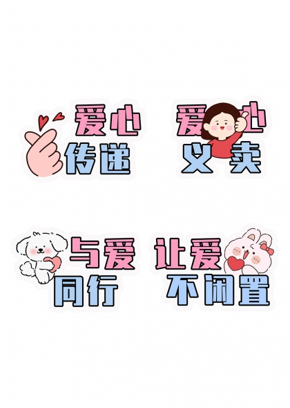 比心手势女孩小狗兔子形象爱心传递义卖活动宣传插画元素