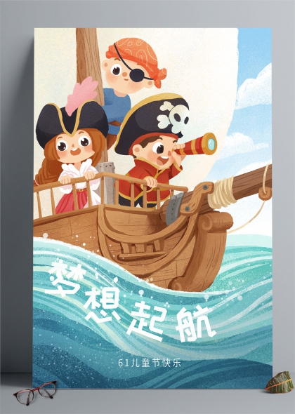 海盗船上的孩子们六一梦想起航插画