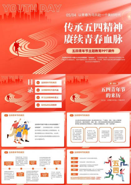 五四精神传承与青年使命教育PPT模板