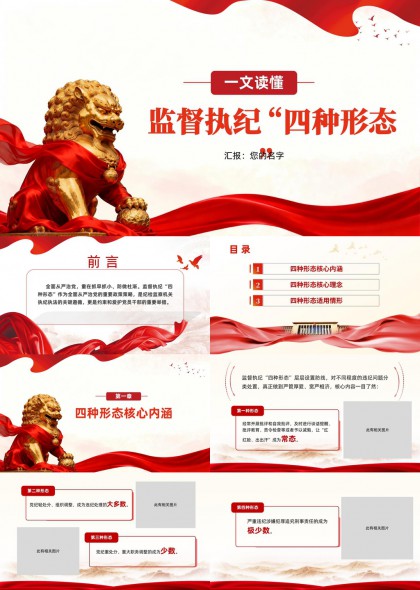 监督执纪四种形态详解与应用场景分析PPT模板