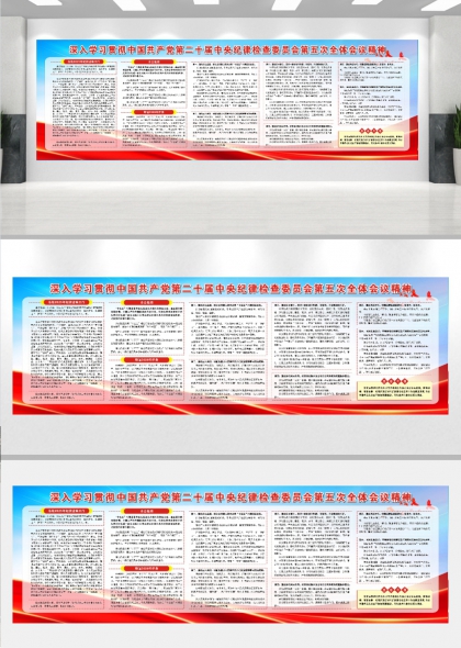 二十届纪律检查委员会第五次全体会议精神宣传栏文化墙